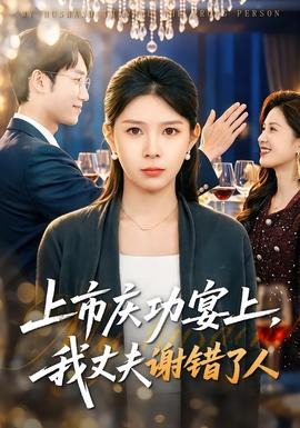 上市庆功宴上我丈夫谢错了人