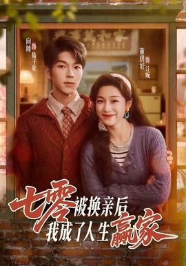 七零被换亲后我成了人生赢家
