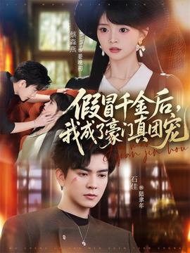 假冒千金后我成了豪门真团宠