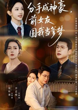 分手成神豪前女友圆我当爹梦