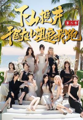 下山挖井2千金大小姐追我跑