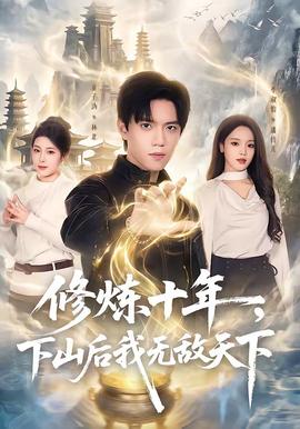 修炼十年下山后我无敌天下