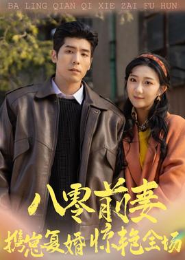 八零前妻，携崽复婚惊艳全场在线观看