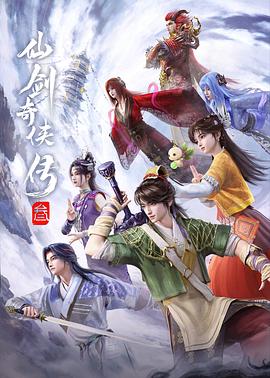 仙剑奇侠传叁在线观看