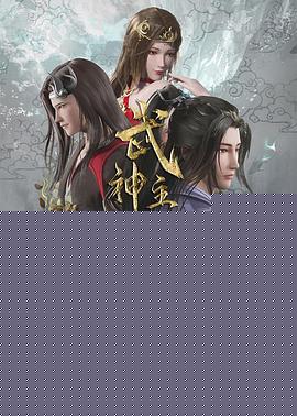 武神主宰在线观看