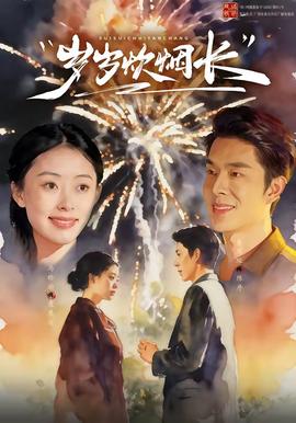 岁岁炊烟长在线观看