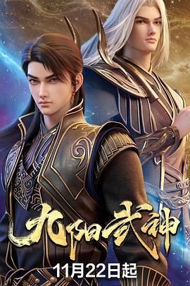 九阳武神在线观看