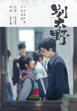 别太野在线观看