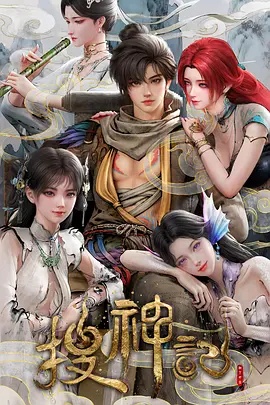 搜神记动画版在线观看