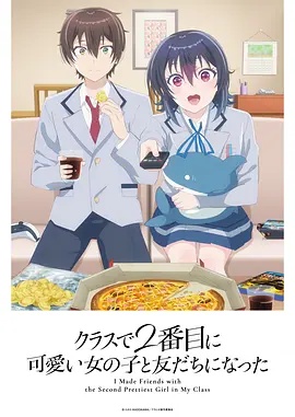和班上第二可爱的女孩子成为了朋友在线观看