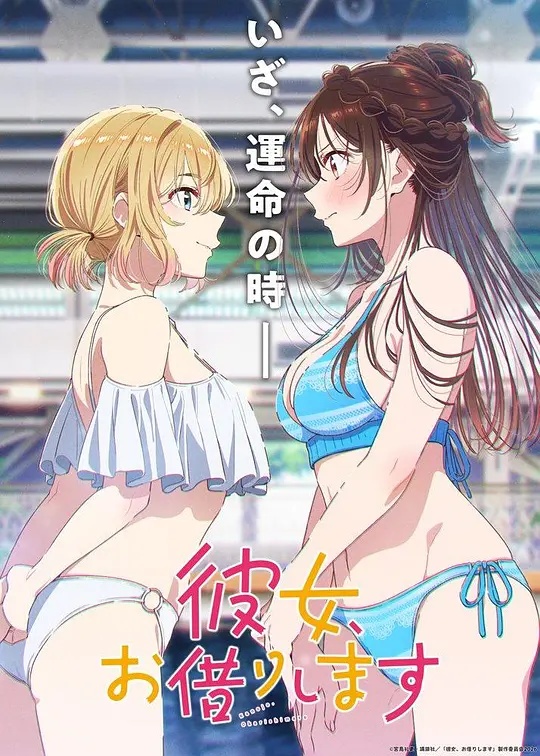 租借女友第五季在线观看
