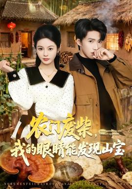 农门废柴，我的眼睛能发现山宝在线观看