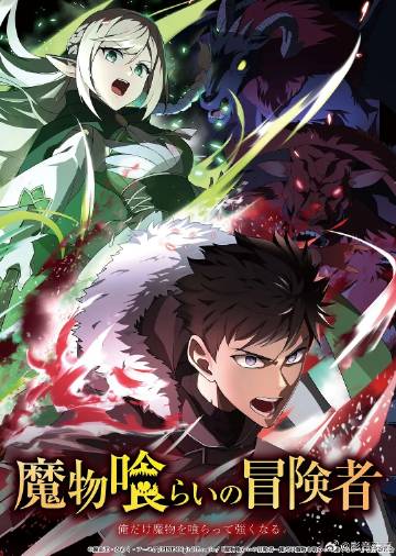 吃魔物的冒险者在线观看