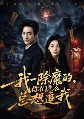 我一除魔的,你们怎么总想追我在线观看