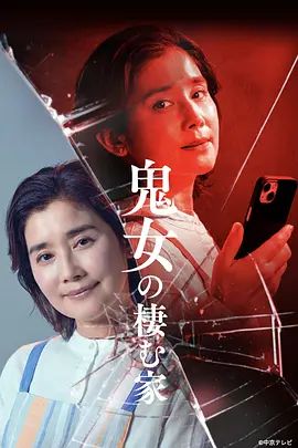 鬼女之家在线观看