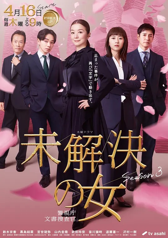 未解决之女警视厅文件捜査官第三季在线观看