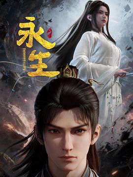 永生之太元仙府在线观看