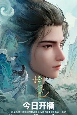 择天记2026在线观看