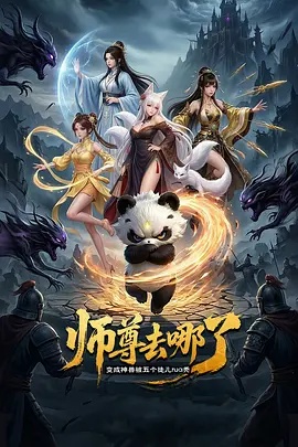 师尊去哪了:变成神兽被五个徒儿rua秃在线观看