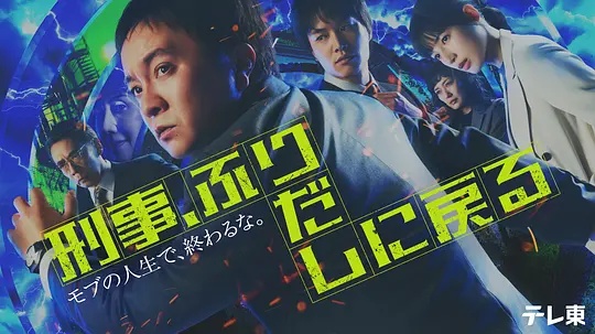 刑警，重回原点在线观看