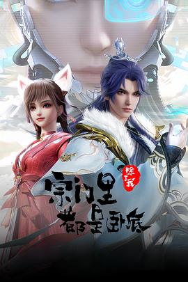 宗门里除了我都是卧底在线观看