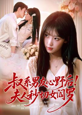 叔系男友心野后!夫人秒切女阎罗