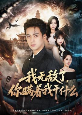 我无敌了,你瞒着我干什么
