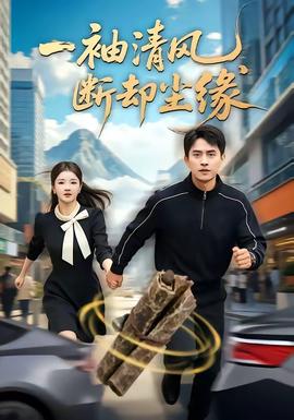 一袖清风,断却尘缘