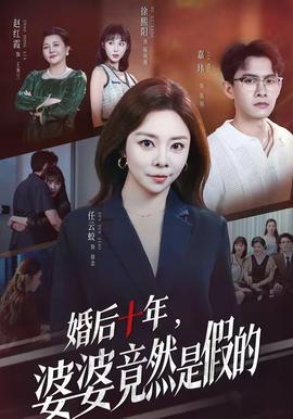 婚后十年,婆婆竟然是假的