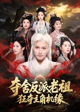 夺舍反派老祖,狂夺主角机缘