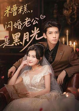 糟糕闪婚老公是黑月光