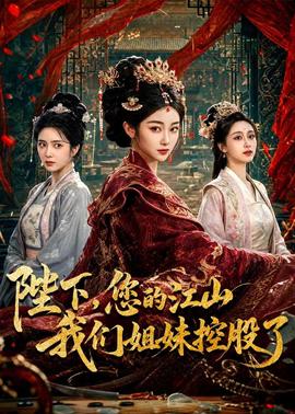 陛下您的江山我们姐妹控股了
