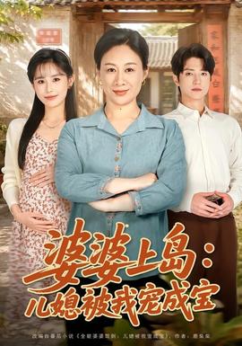 婆婆上岛儿媳被我宠成宝