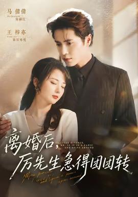 离婚后厉先生急得团团转