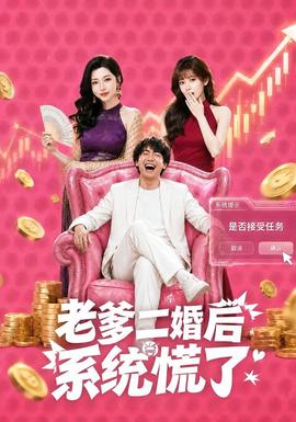 老爹二婚后系统慌了