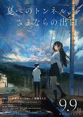 通往夏天的隧道再见的出口日语
