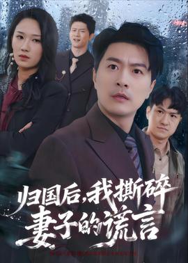 归国后我撕碎妻子的谎言