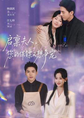 启禀夫人您的保镖又想争宠