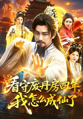 看守废丹房四年我怎么成仙了