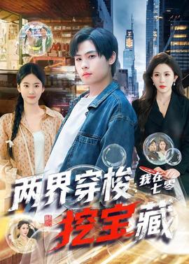 两界穿梭我在七零挖宝藏