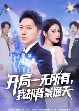 开局一无所有我却背景通天