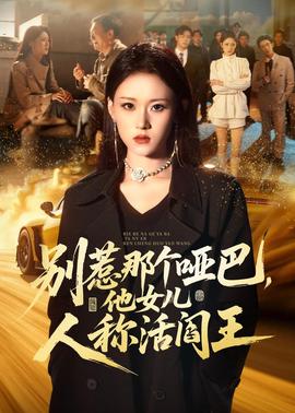 别惹那个哑巴他女儿人称活阎王