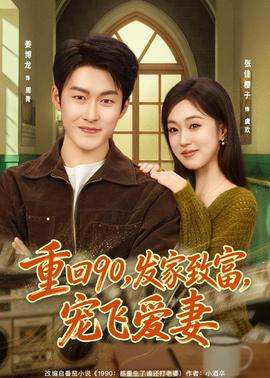 重回90发家致富宠飞爱妻