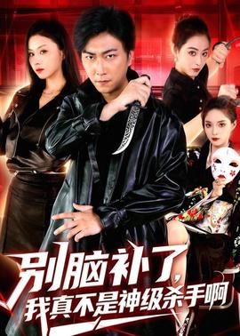 别脑补了我真不是神级杀手啊