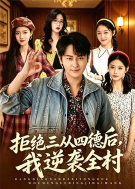 拒绝三从四德后我逆袭全村