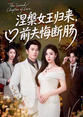 涅槃女王归来前夫悔断肠