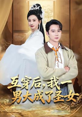 互穿后我一男大成了圣女