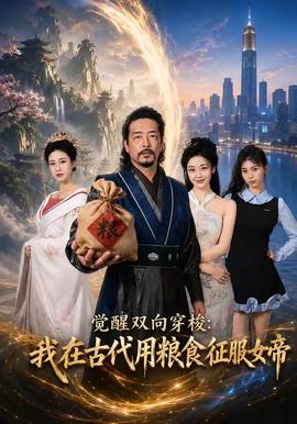 觉醒双向穿梭我在古代用粮食征服女帝