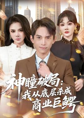 神瞳破局我从底层杀成商业巨鳄
