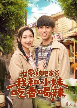 七零娘跑家贫我和小妹吃香喝辣
